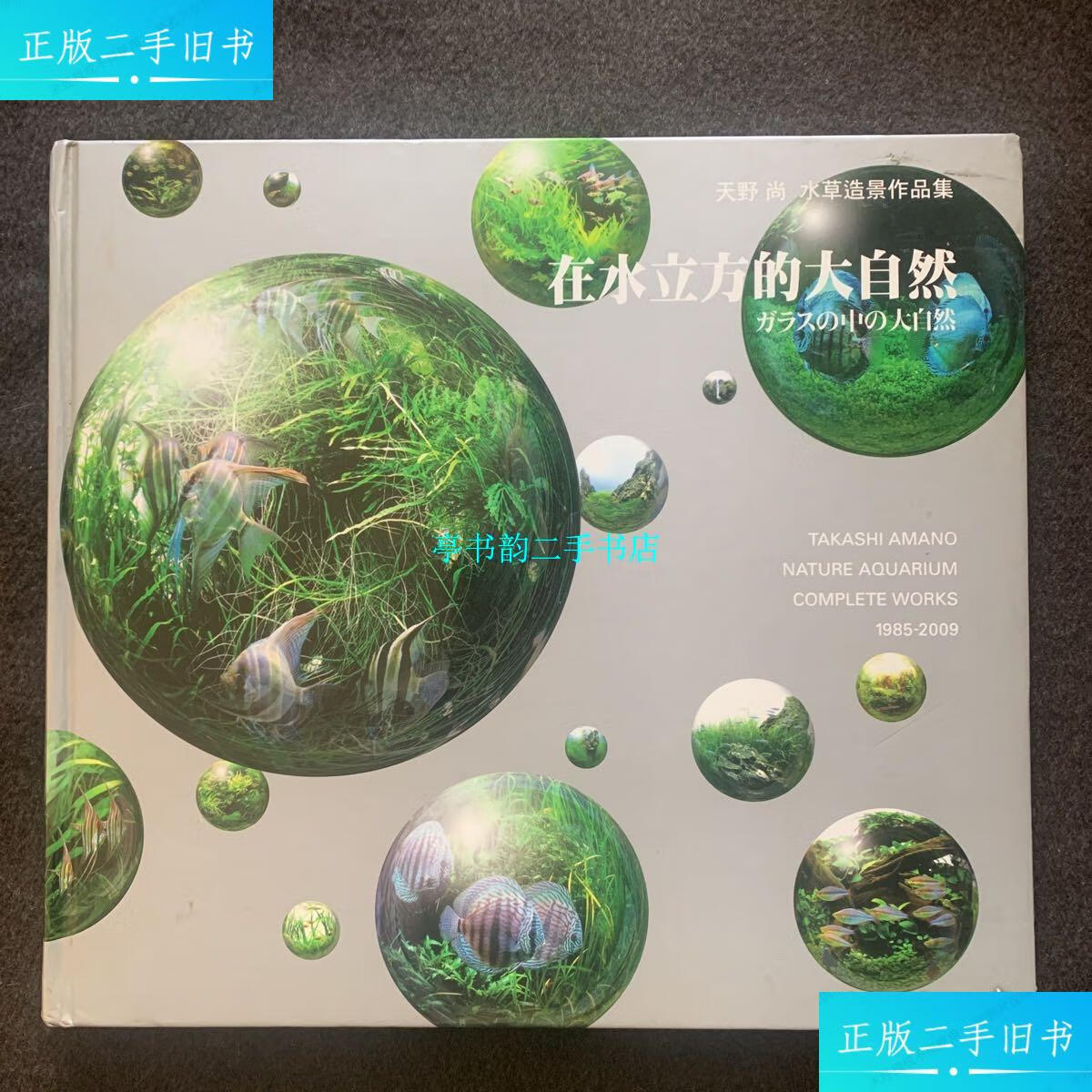 【二手9成新】在水立方的大自然:天野尚水草造景作品集 (12开,精装)