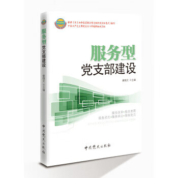 服务型党支部建设(2014版)
