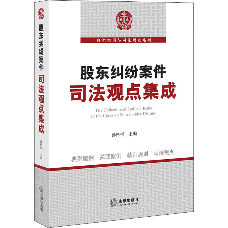 股东纠纷案件司法观点集成