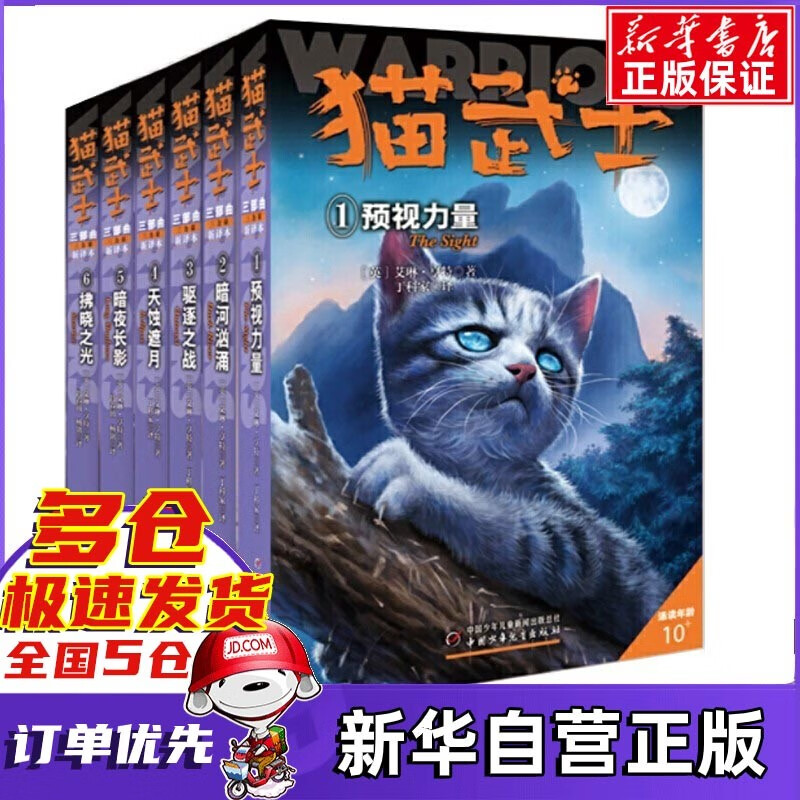 猫武士新版三部曲（全6册） 艾琳·亨特 猫武士第三部高性价比高么？