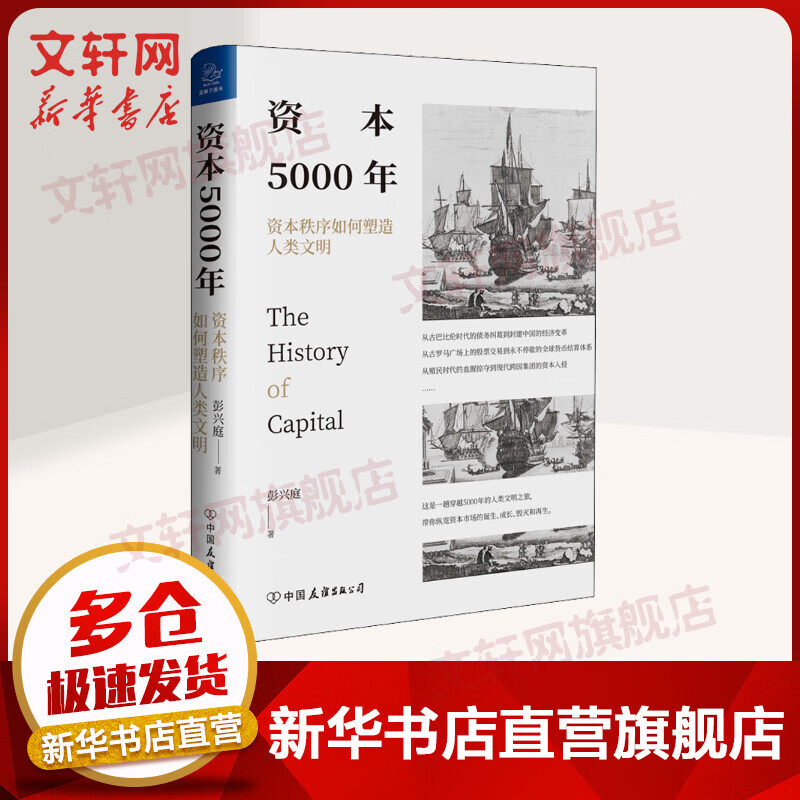 资本5000年 资本秩序如何塑造人类文明 图书