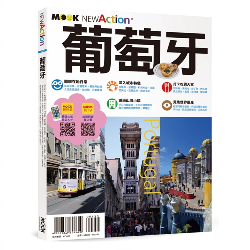 预订台版 葡萄牙 文化风俗美食美酒旅行计划