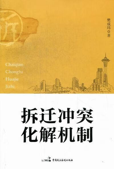 拆迁冲突化解机制 樊成玮 法律 9787516201442