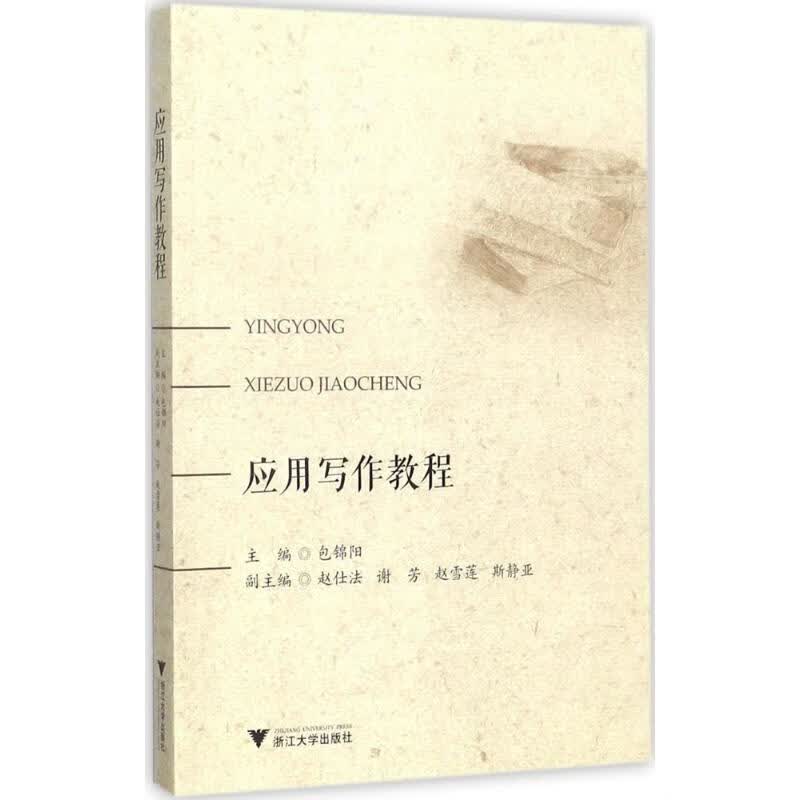应用写作教程 包锦阳 著 9787308175159【正版图书】