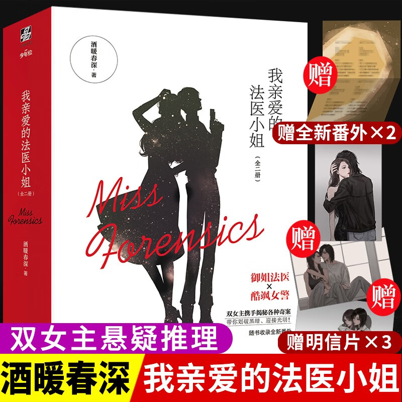 正版赠明信片x2+番外x2】我亲爱的法医小姐：全二册 酒暖春深 无删减实体书同名广播剧晋江人气