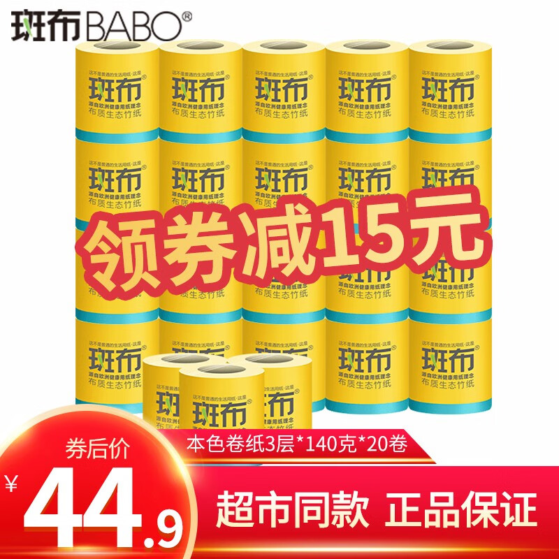 斑布（BABO） 卷纸原浆家用餐巾纸巾班布纸抽整箱旗舰店官网本色卫生纸 140g20卷