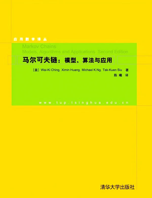 马尔可夫链:模型,算法与应用 应用数学译丛