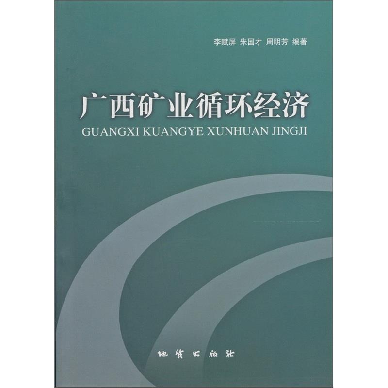 广西矿业循环经济
