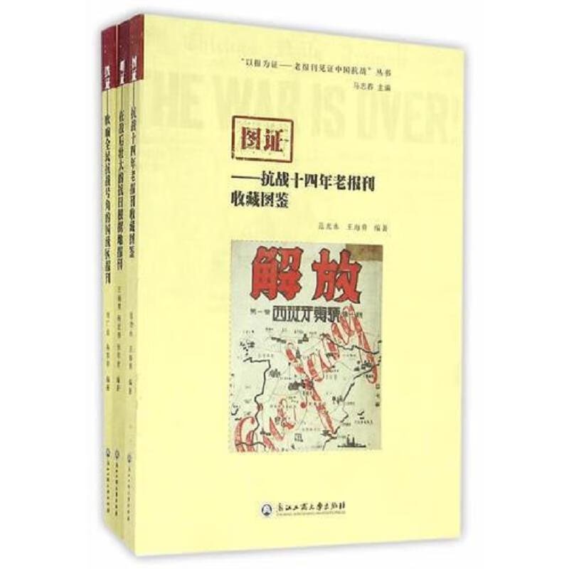 二手书9成新 "以报为证——老报刊见证中国抗战"丛书(《明证》
