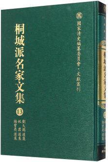 桐城派名家文集13(刘大魁选集姚鼐选集梅曾亮选集),安徽教育出版社编