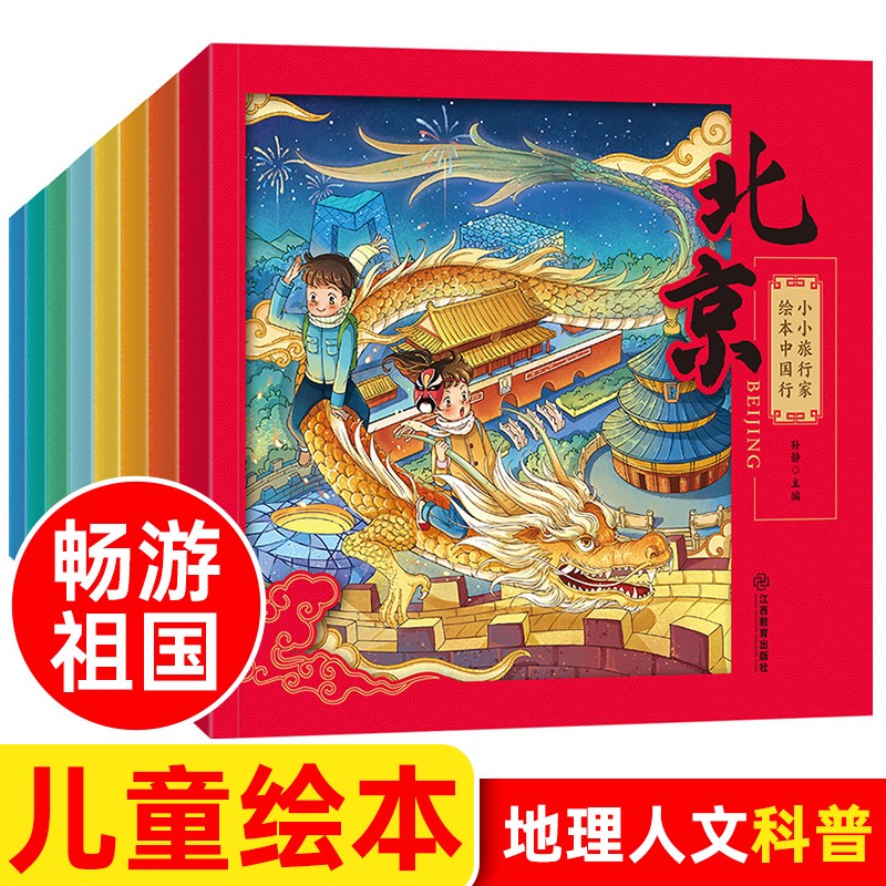 小小旅行家绘本中国行全套8册正版幼儿早教书籍2-3-4-6岁儿童绘本阅读幼儿园老师大中小班幼儿睡 全8册