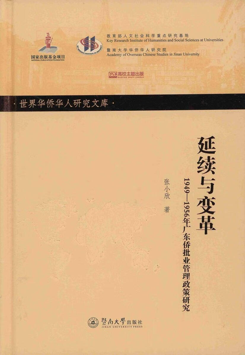 延续与变革:1949-1956年广东侨批业管理政策研究张小欣暨南大学出版社