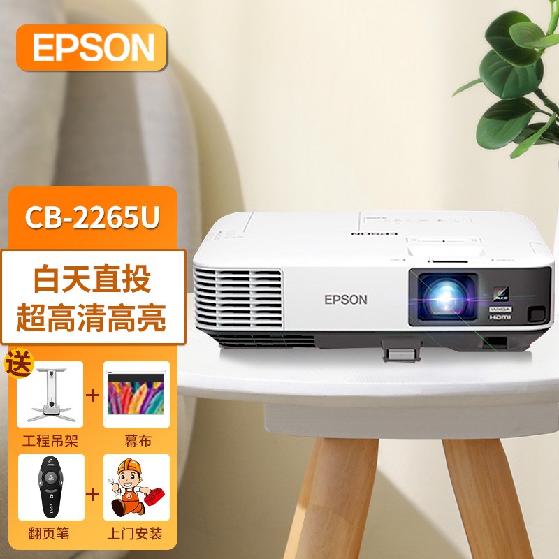 爱普生（EPSON） 投影仪 高清高亮度 商务会议 无线投影机 CB-2265U（5500流明 超高清） 标配+150英寸英微DB高清巨幕电动幕+安装