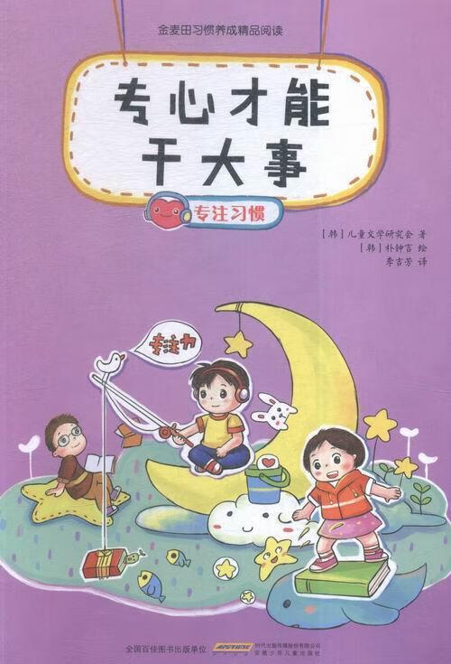 专心才能干大事-专注/儿童文学研究会/童书/9787539783093