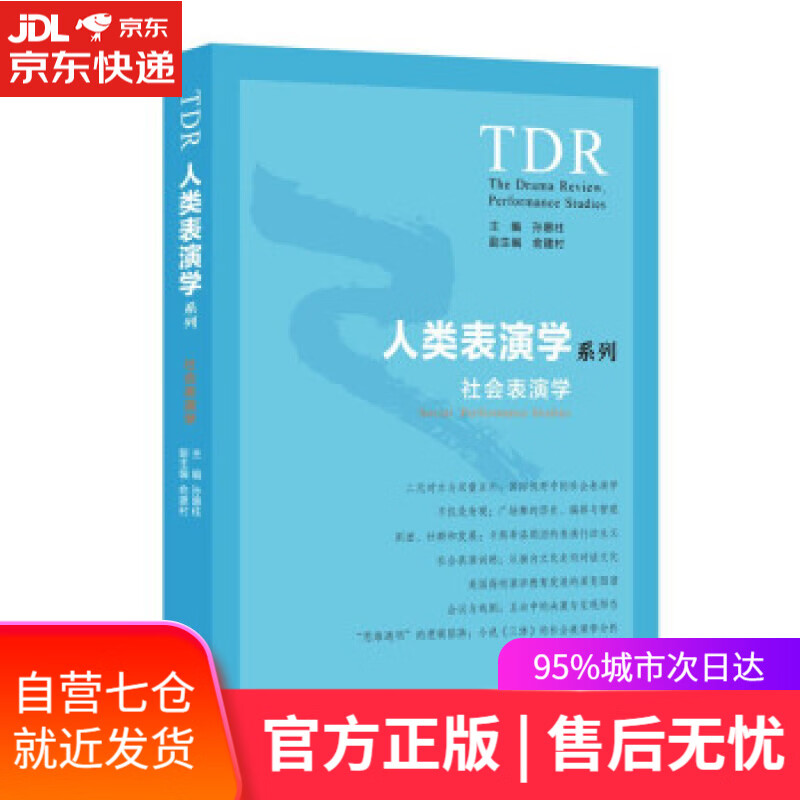 【新华书店】社会表演学 俞建村,副主编著,孙惠柱,俞建村 编 上海人民出版社 9787208175709