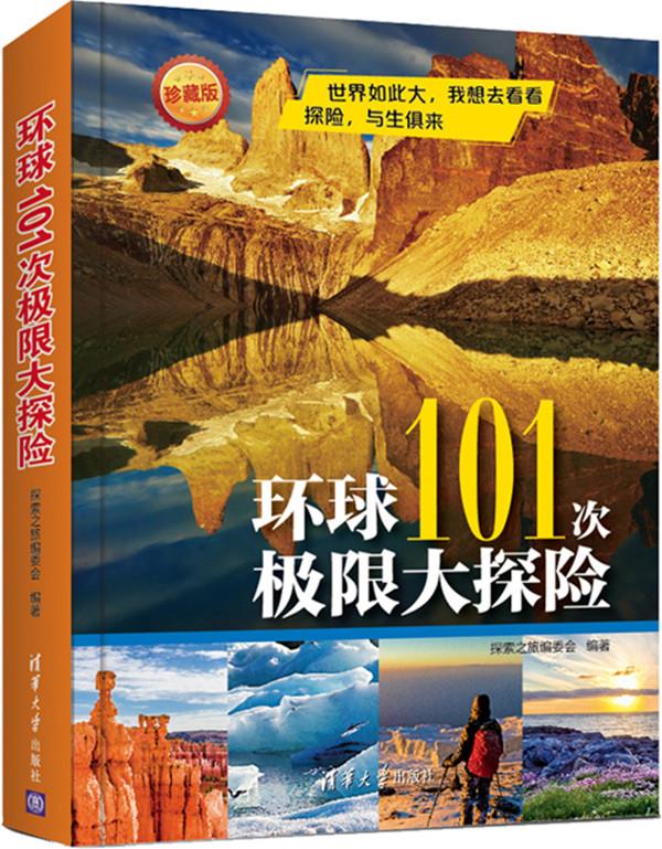 【新华正版图书】环球101次极限大探险 探索之旅编委会 清华出版社 9787302405825