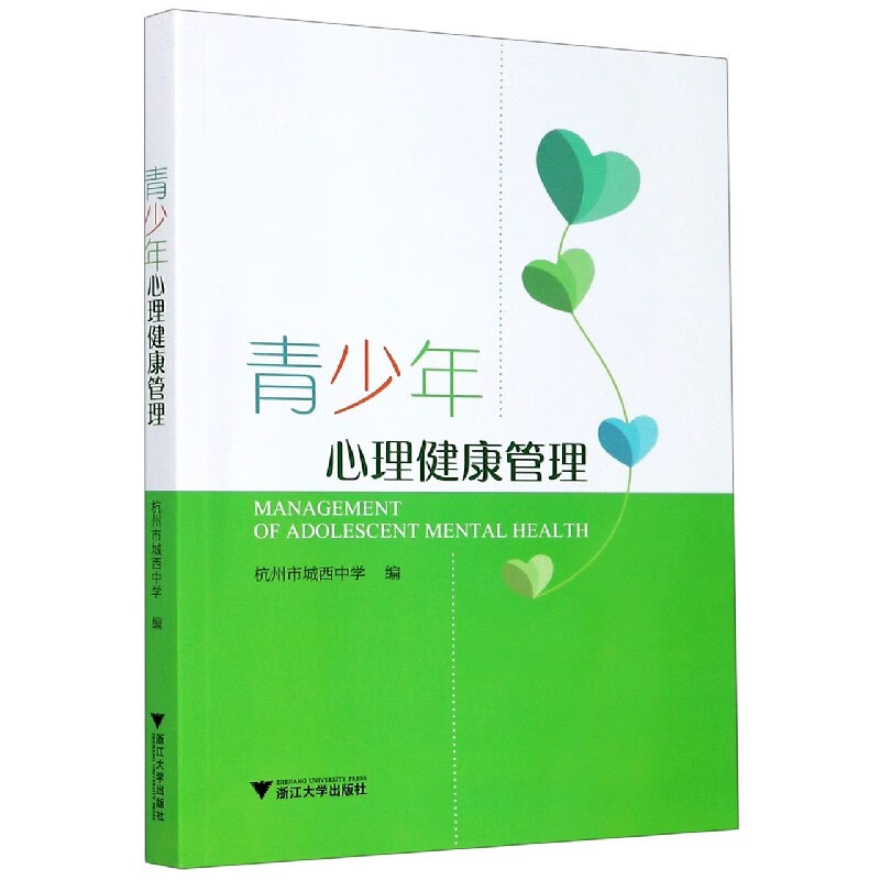 青少年心理健康管理