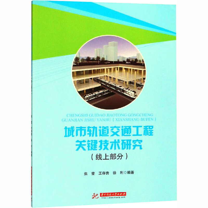 城市轨道交通工程关键技术研究(线上部分)