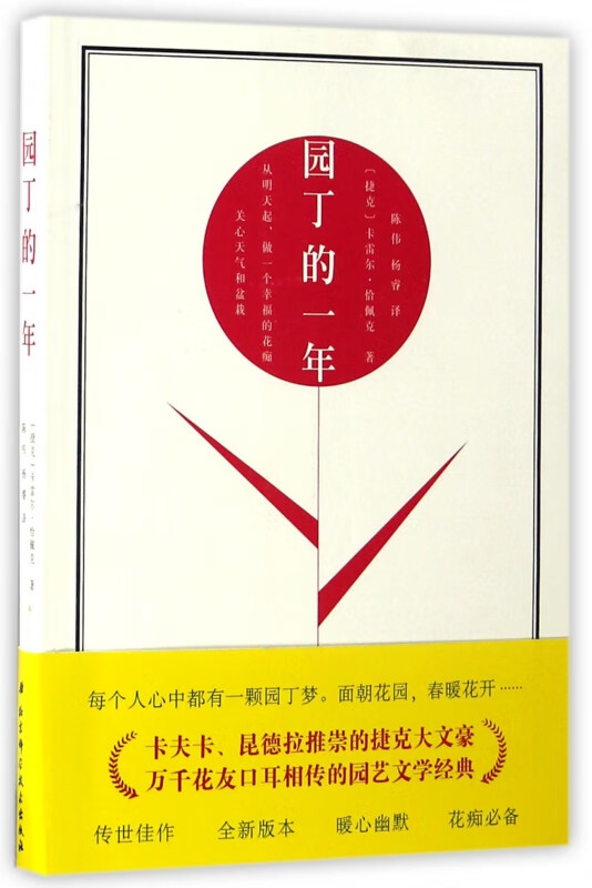 园丁的一年