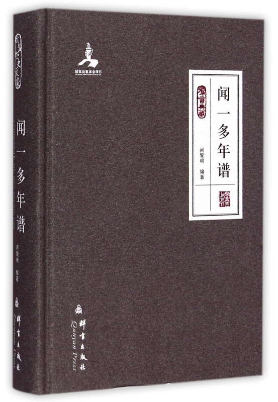 闻一多年谱(群言典藏)(精)