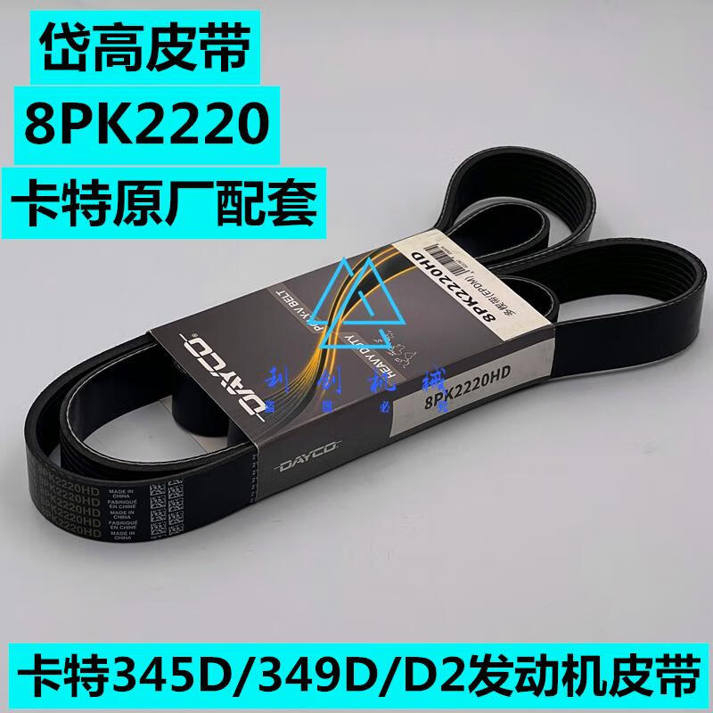 星舵适用 卡特345d/349d/349d2发动机风扇皮带 发电机空调皮带 挖掘机
