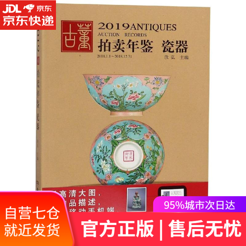 【新华书店】瓷器:古董拍卖年鉴 欣弘 湖南美术出版社 9787535685537
