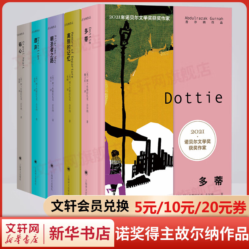 古尔纳作品集第二辑全套5册 离别的记忆+朝圣者之路+遗弃+砾心+多蒂 2021年诺贝尔文学奖得主古尔纳代表作 上海译文出版社