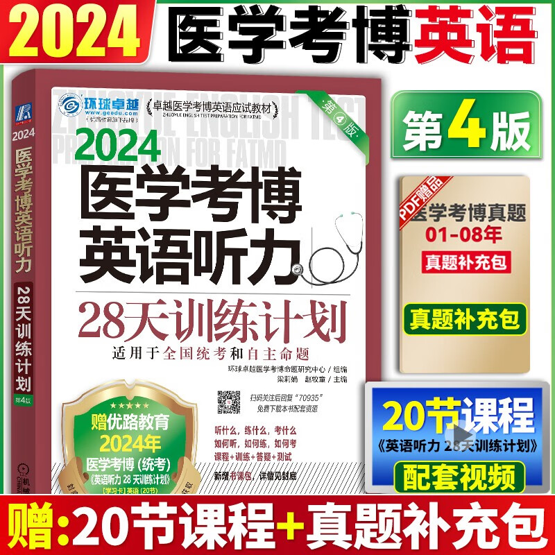 预售2024新版医学考博英语博士全套 医学考博英语词汇单词+医学考博英语历年真题作文实战演练模拟题+28天听力专项训练+完型写作+阅读理解+18天攻克核心词汇+应试指导 环球卓越 【现货】28天听力训