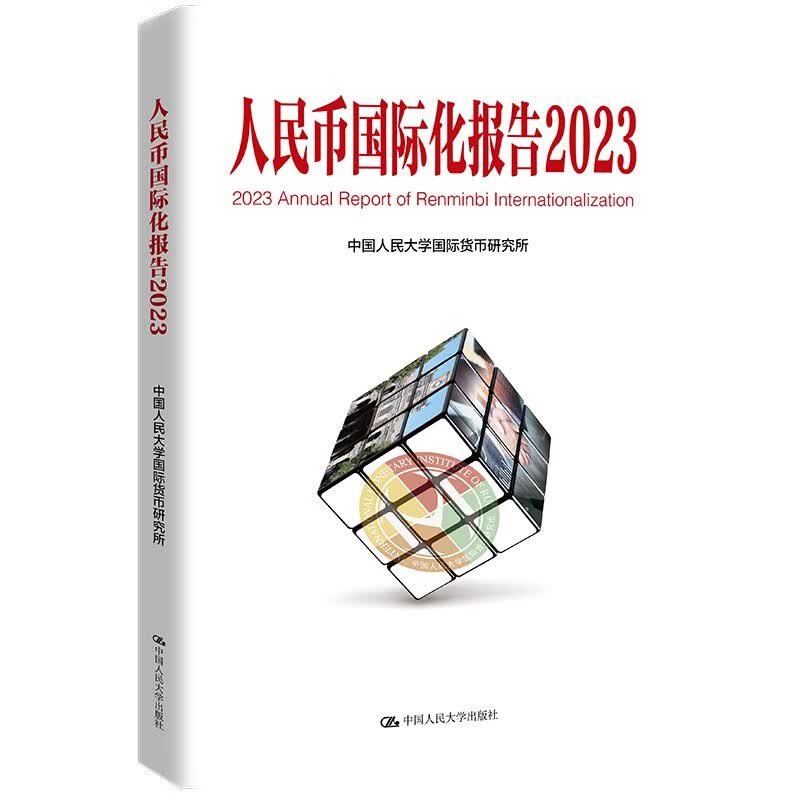 【官方正版】人民币国际化报告2023：更广泛多层次经贸合作