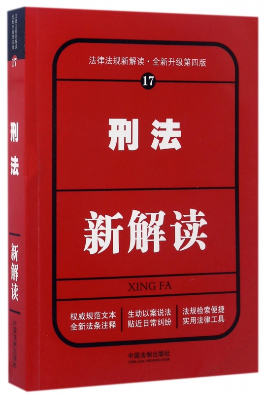 刑法新解读(全新升级第4版)/法律法规新解读