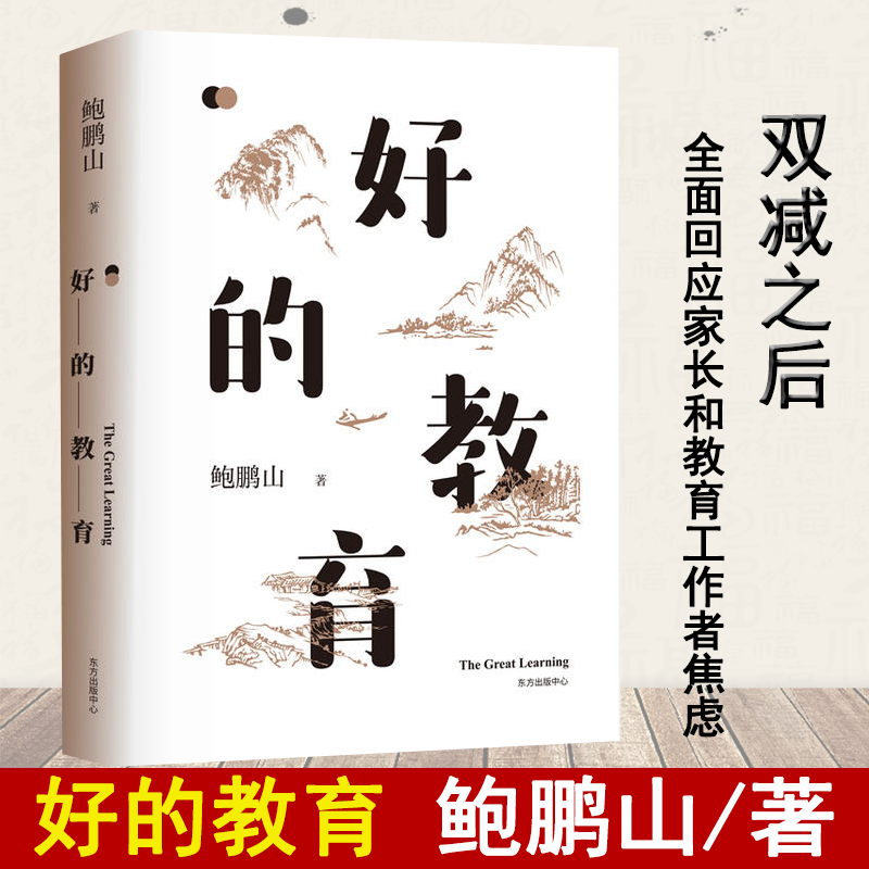 现货 好的教育 鲍鹏山 著 双减之后 全面回应家长和教育工作者焦虑 东方出版中心正版书籍正版