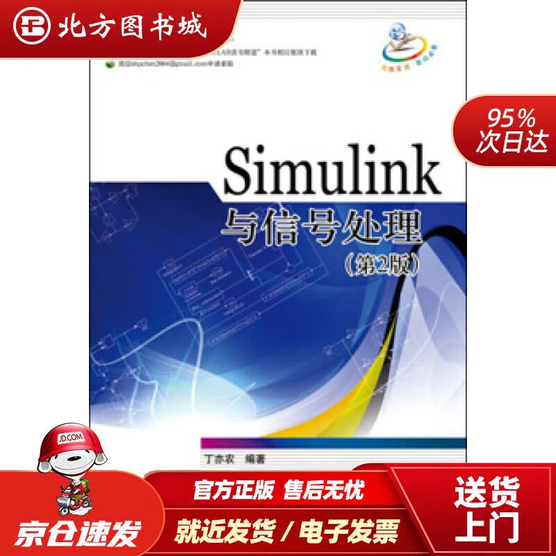 【正版现货】Simulink与信号处理（第2版）丁亦农著 北方图书城