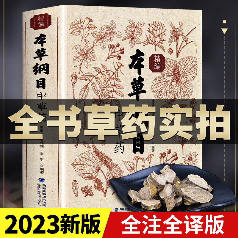 本草纲目原版全套李时珍 全书实拍正版精编中草药中医基础理论大全医学黄帝内经中草药材书图解中医彩图版书 正版