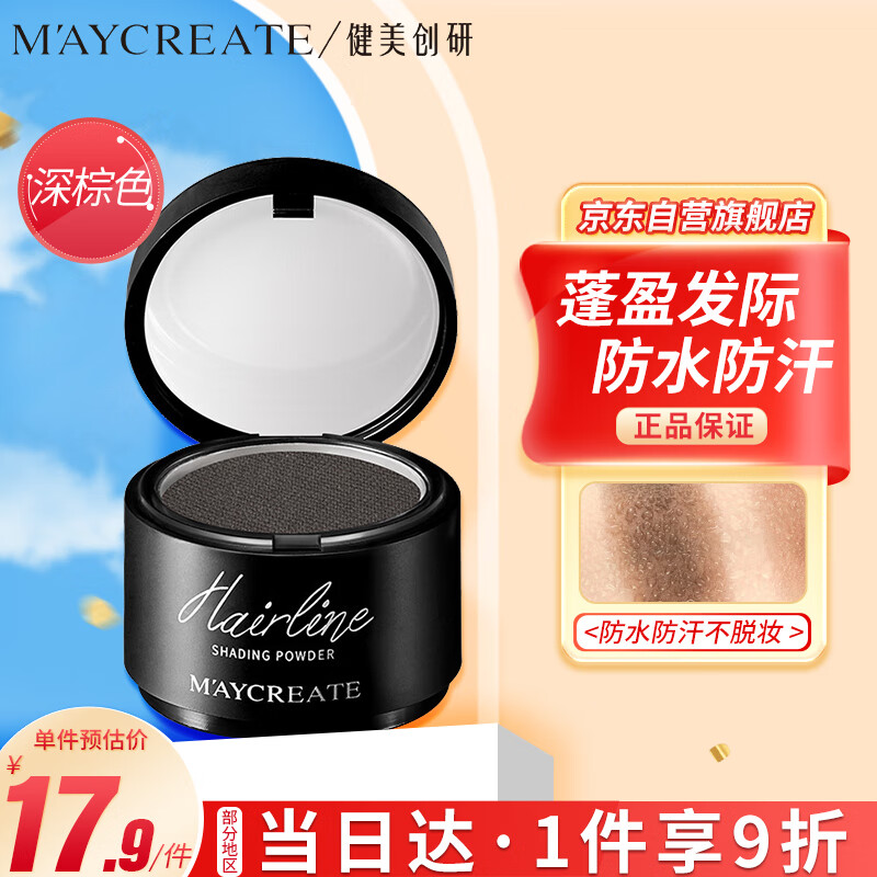 健美创研（M'AYCREATE）柔光绒雾 发际线粉 深棕色 4.2g  修饰额头 遮盖头皮 修容阴影粉属于什么档次？
