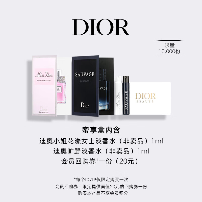 迪奥(DIOR)【会员香氛尝鲜礼】花漾1ml+旷野1ml 返20回购券怎么看?