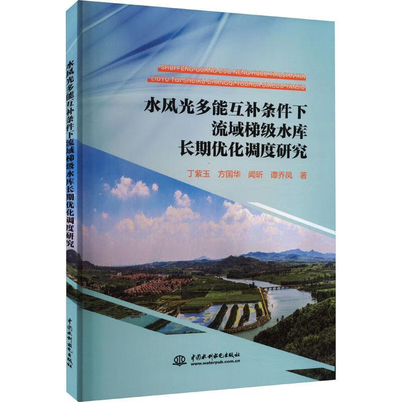 全新现货 水风光多能互补条件下流域梯级水库长期优化调度研究9787522614489 丁紫玉中国水利