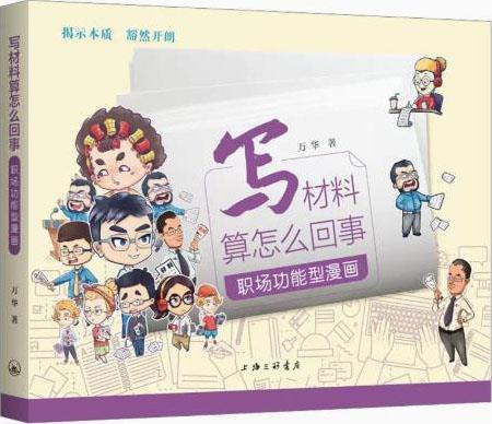 写材料算怎么回事 万华著 上海三联书店