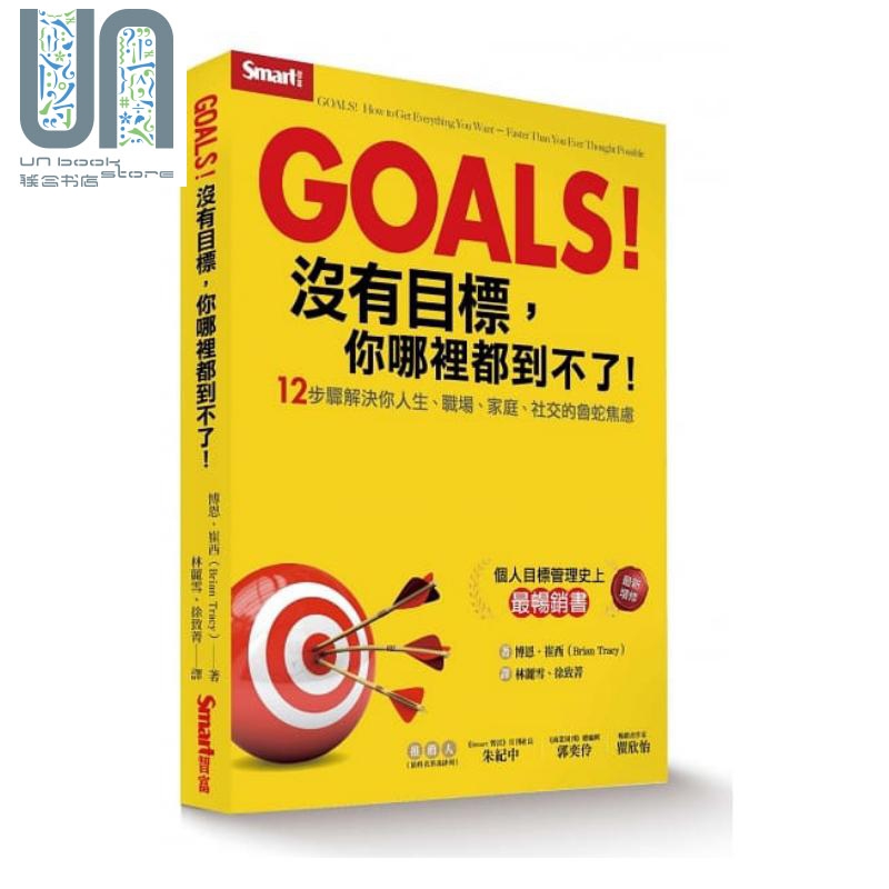预售 Goals 没有目标 你哪里都到不了 12步骤解决你人生职场家庭人生规划 自我改变 港台原版