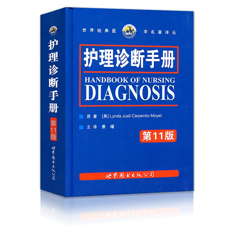 护理诊断手册
