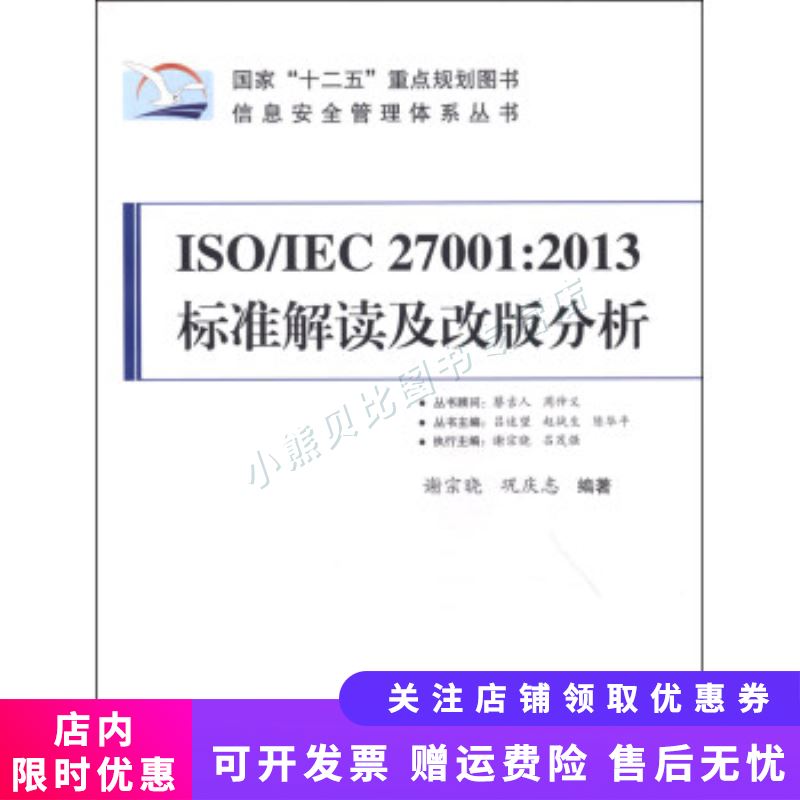 2013标准解读及改版分析ISO/IEC27001 谢宗晓