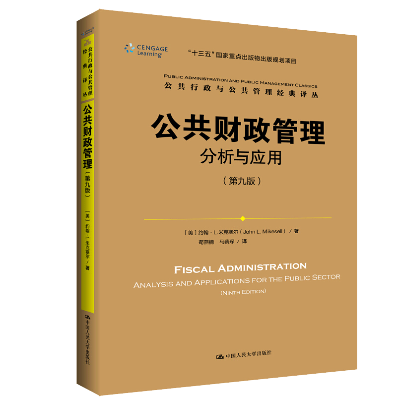 公共财政管理 分析与应用 第九版第9版 