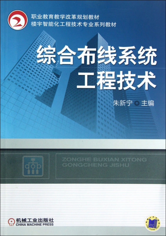 综合布线系统工程技术(楼宇智能化工程技术专业系列教材职业教育教学改革规划教材)