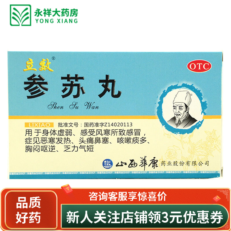 立效 参苏丸 6g*6袋/盒身体虚弱风寒感冒恶寒发热头痛鼻塞咳嗽痰多