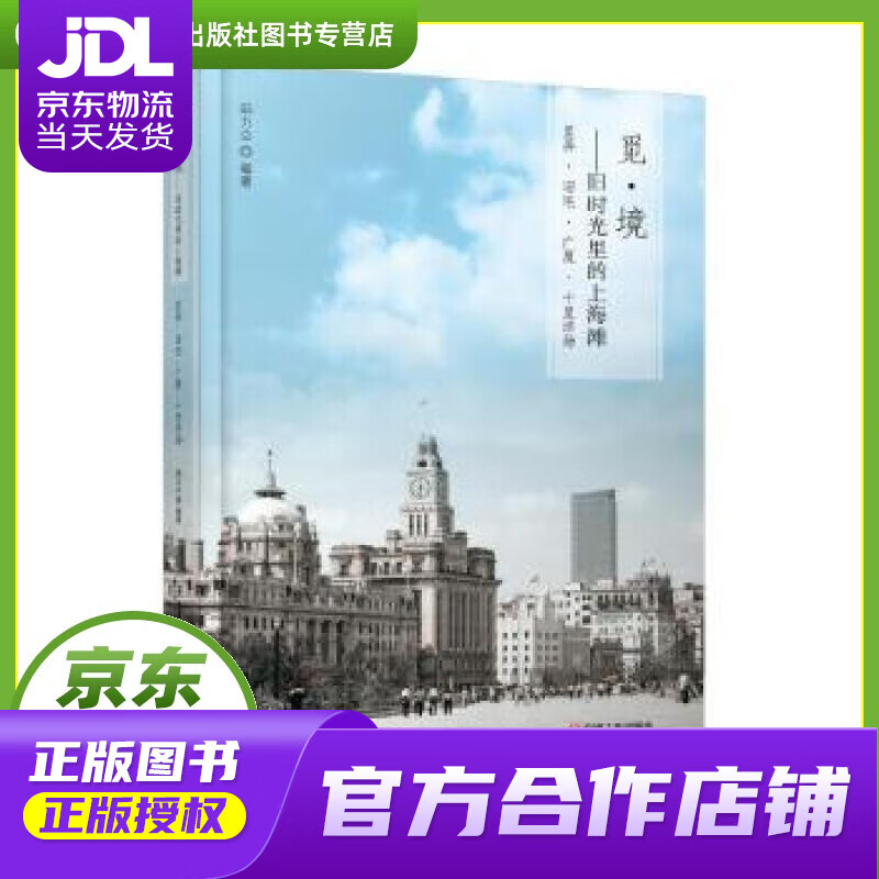 【正版图书 京东配送】觅 境 旧时光里的上海滩 邱力立 机械工业出版社