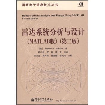 雷达系统分析与设计(MATLAB版)(第2版)【正版图书】