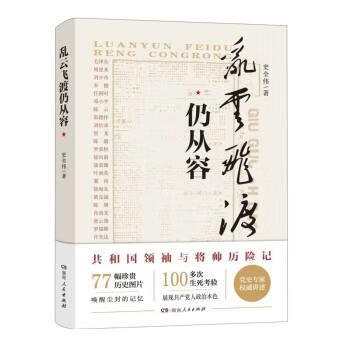 【京联】乱云飞渡仍从容 史全伟 湖南人民出版社 9787556129003