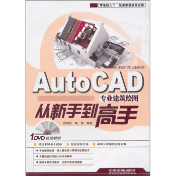 Auto CAD专业建筑绘图从新手到高手(附DVD1张)【正版图书】