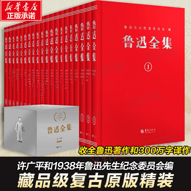 鲁迅全集 精装版全套20册 复原1938年初版 原著正版无删减鲁迅作品大全集 图书