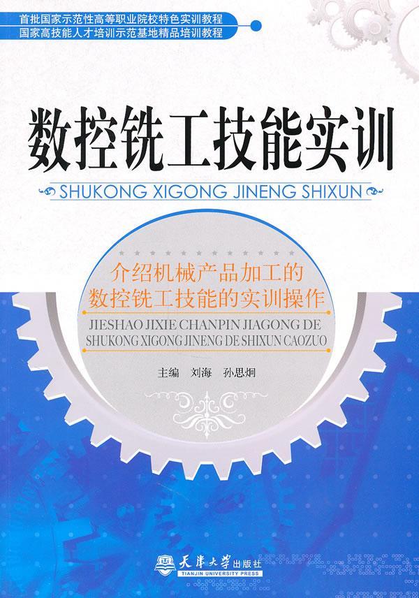 数控铣工技能实训/刘海/工业技术/9787561835579