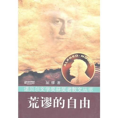 荒谬的自由9787539942490